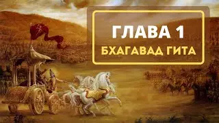 02 Глава 1 (Бхагавад гита) 2022