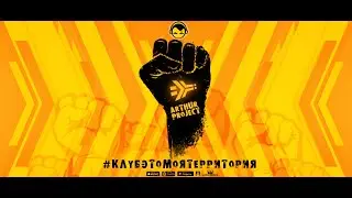 Arthur Project - Клуб Это Моя Территория  | Премьера клипа 2023
