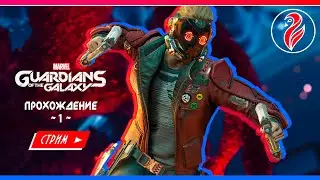 GUARDIANS OF THE GALAXY ❄️ Новогоднее Прохождение ❄️ MARVEL ❄️ Стрим 1