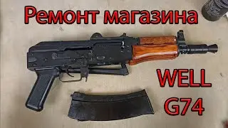 Ремонт магазина от газового АК (WELL G74 GBBR). Ремонт GBB магазина на Greengas.