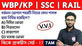 GK & GS Practice Class - 17 | Food SI GK | WBP/KP New Vacancy 2024 Class | Alamin Sir GK Express🔥