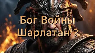 Арес Бог Войны: Шарлатан Или Великий Воин ? #арес #богвойны #мифы #leonardoai