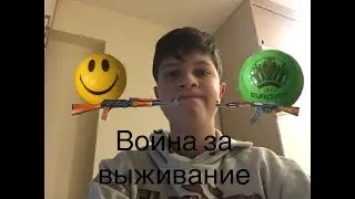Улыбчастый против Евро | Битва за выживание