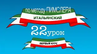 Итальянский (часть 1 урок 22) по методу Пимслера (с комментариями от УчРобота)