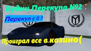 Будни Перекупа №2 Radmir RPІ Проиграл Все в Казино І Нарезка Перекупа І Hassle Online CRMP 12 cервер