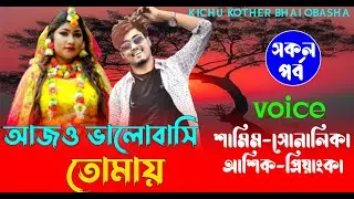 #আজও_ভালোবাসি_তোমায় || সকল পর্ব || Romantic Love Story // Voice : samim  Shonalika
