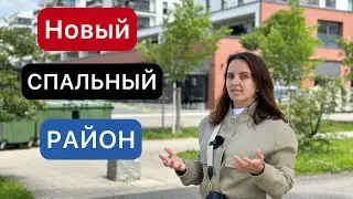 НОВЫЙ СПАЛЬНЫЙ РАЙОН В ГЕРМАНИИ / ЖИЗНЬ В ГЕРМАНИИ 2024 / СТРОИТЕЛЬСТВО / ЖИЗНЬ В ГОРОДЕ