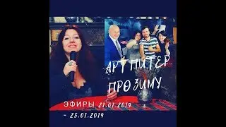 АртПитерband эфиры 21 01 2019- 25 01 2019