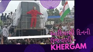 આદિવાસી દિનની ઉજવણી. khergam