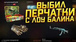 ВЫБИЛ ПЕРЧАТКИ С НОВОГО КЕЙСА?! НОВЫЙ КЕЙС - ПЕРЧАТОЧНЫЙ БУМ! ОКУП! ПЕРЧАТКИ С 500 РУБЛЕЙ! РОЗЫГРЫШ!