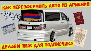 Открываем фирму в Армении. Переоформляем АВТО. Делаем ПМЖ. Утилизацию. Отзывы клиентов.