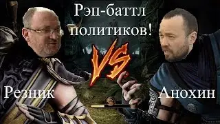 РЭП-БАТТЛ АНОХИНА И РЕЗНИКА