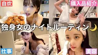 【アラサー都内１人暮らし】最近のナイトルーティン。