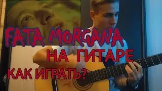 Markul ft. Oxxxymiron - FATA MORGANA НА ГИТАРЕ!!!!!!! КАК ИГРАТЬ?