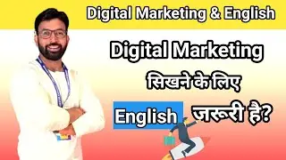 Digital Marketing सिखने के लिए English जरूरी है