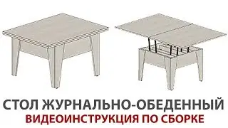 Инструкция по Сборке Стола-Трансформер Журнально-Обеденного | МЕБЕЛЬ-ТРАНСФОРМЕР.COM