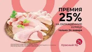 Реклама Красный Яр - Курица | Производство рекламы