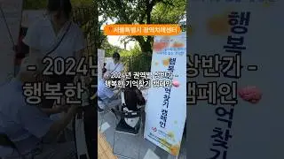 안녕하세요. 서울특별시광역치매센터입니다.[2024년 상반기 권역별: 행복한 기억찾기 캠페인]📍‘행복한 기억찾기 캠페인’은 치매예방 및 인식개선사업의 일환입니다. #shorts