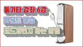 [통기타 강좌] 6강-카운트 연습과 코드체인지 하는 방법