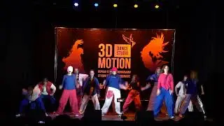 HIP-HOP CHOREO - отчётный концерт Студии Танцев 3D MoTiON (30.05.2024) Подольск