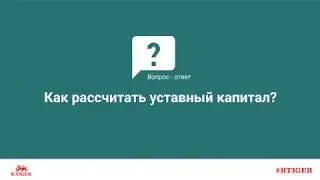 Как рассчитать уставный капитал?