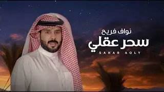 نواف فريح - سحر عقلي (حصرياً) | 2023