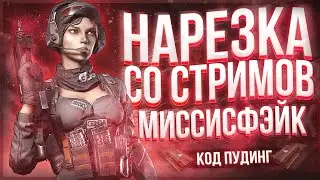 Нарезочка со стримов)