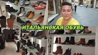 ИТАЛЬЯНСКАЯ ОБУВЬ/ШОПИНГ С РИГИНОЙ ИЗ ФЛОРЕНЦИИ/НАДЁЖНЫЙ БАЙЕР В ИТАЛИИ/МОДНАЯ КОЖАНАЯ ОБУВЬ/ITALY