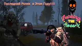 ( Stay Out ) Stalker Online/ TweerK / Последний Ролик в этом году!!!