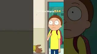 Рик и Морти 6 сезон 6 серия протокол Морти 🤣🤣🤣
