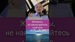 Women, don't force yourself on men - O.G. Torsunov