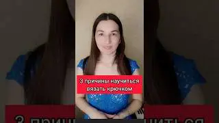 3 причины научиться вязать крючком 