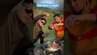Путь Кекеев -завтрак в горах 