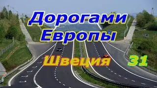 Дорогами Европы. Швеция. ч. 31