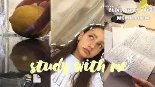 Study With Me № 11 | Учись Со Мной | Продуктивные Дни Со Мной | Продуктивность | Мотивация |