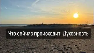 🔥Что сейчас происходит в мире? 💥стартуем в мультивселенную