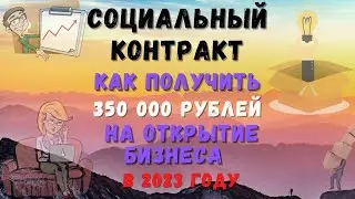 Социальный контракт ✍: как получить деньги на открытие бизнеса 🕴в 2023 году