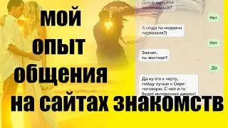 Что происходит на сайтах знакомств? Мой опыт общения