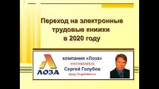 Электронные трудовые книжки 2020. От теории до отражения в программах 1С