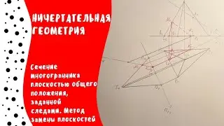 Сечение многогранника плоскостью общего положения, заданной следами