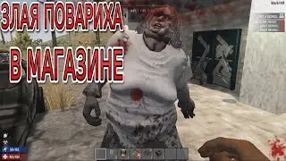 7 Days to Die ЗЛАЯ ПОВАРИХА В МАГАЗИНЕ