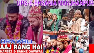 AAJ RANG HAI // URS-E-EHSANIA MANJHANPUR // QAWWALI // HAFEEZ & BANNE QAWWAL // MEHFIL-E-EHSANI