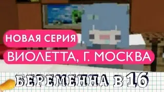 БЕРЕМЕННА В 16 ► Виолетта из Г. Москва | +6