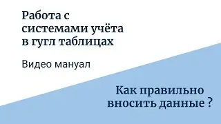 Как правильно вносить данные.
