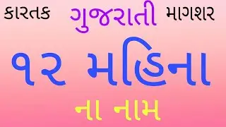 ગુજરાતી મહિનાના નામ | gujarati mahinana nam | 12 months name gujarati