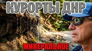 Курорты ДНР. Минеральное.