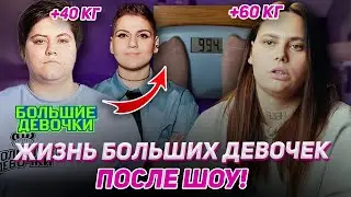 Shocking Changes in Big Girls After the Show! Have They Become Even Bigger?