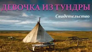 🔵 ДЕВОЧКА ИЗ ТУНДРЫ (Личное Свидетельство)