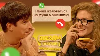 Звезды против Мошенников #5 | Елизавета Варвара Аранова и Илья Куруч выводят телефонных аферистов