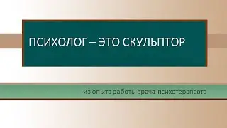 Психотерапия как высекание души из камня